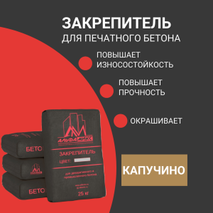Закрепитель цветной для печатного бетона (base) Cappuccino коричнево-бежевый